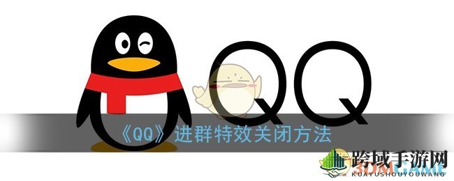 轻松解锁QQ群聊简洁风：揭秘关闭进群特效实用技巧