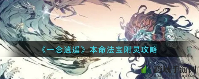 《一念逍遥》附灵秘术：解锁法宝潜能，修为飞跃新境界