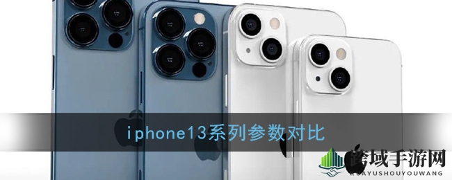 iPhone 13系列深度解析：价格、外观、性能、拍摄续航全面对比