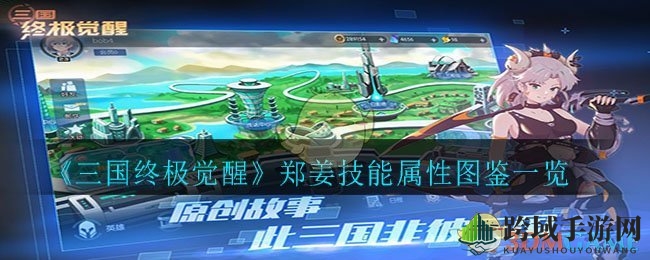 《三国终极觉醒》葛玄技能属性图鉴一览