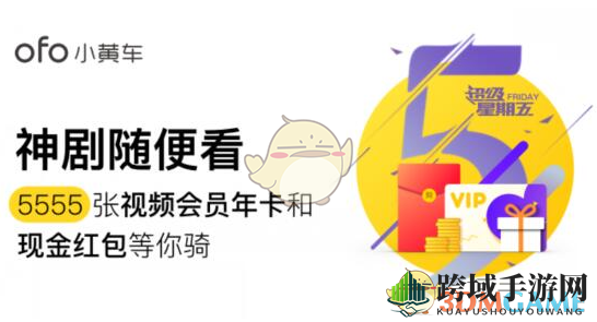 ofo“超级星期五”福利来袭：免费领优酷会员卡，惊喜大奖等你来拿！