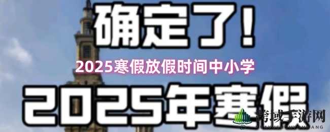 “2025年各地中小学寒假时间出炉：假期安排大揭秘，家长学生必看！”