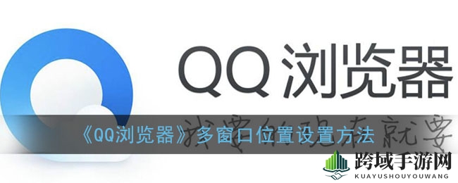 轻松掌握QQ浏览器多窗口布局，畅享高效游戏体验