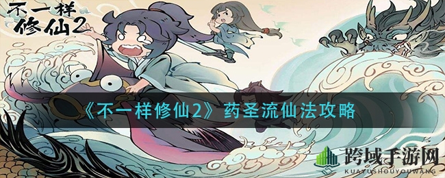 《不一样修仙2》药圣流秘籍：灵草炼丹，修为飞升之道