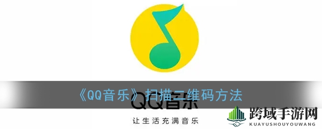 《QQ音乐》扫描二维码方法
