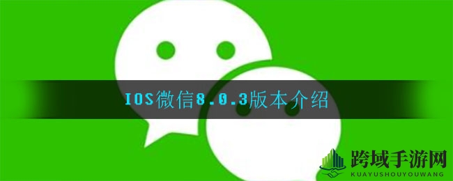 微信8.0.3版全新升级：朋友圈视频时长延长至30秒，表情包上限999个