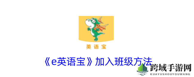 《e英语宝》加入班级方法
