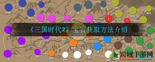 《三国时代2》宝石获取秘籍大公开