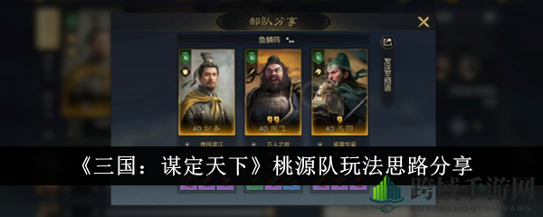 《三国谋定天下》桃源队攻略：阵容搭配与战法详解，称霸战场！
