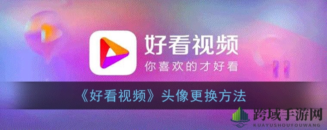 《好看视频》头像更换方法