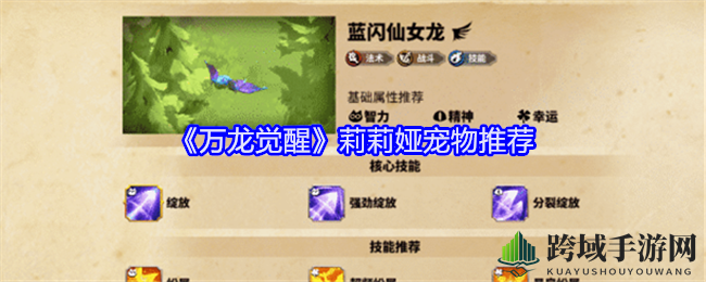 《万龙觉醒》莉莉娅搭档蓝闪仙女龙，绽放魔法新境界