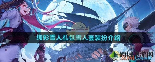 《DNF手游》绚彩雪人礼包雪人套装扮介绍