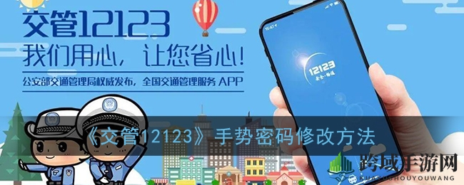 交管12123手势密码轻松修改教程，保护账户安全一步到位