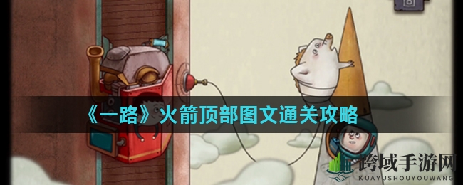 《一路》火箭顶部图文通关攻略