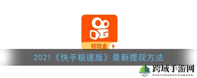 《快手极速版》新提现攻略：轻松解锁现金红包，一步到位！