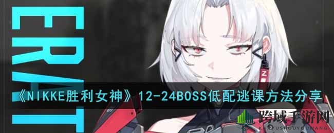 《NIKKE胜利女神》12-24BOSS低配跳过方法分享