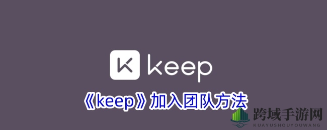 《keep》加入团队方法