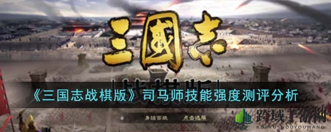 《三国志战棋版》司马师技能深度解析：揭秘权臣军事奇才