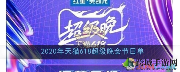 2020天猫618超级晚会精彩节目单曝光，明星云集，不容错过！
