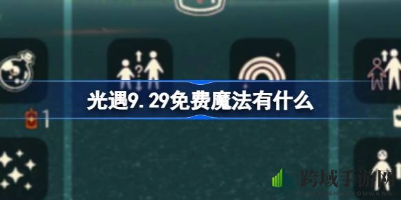 光遇9.29免费魔法揭晓：揭秘获取点，不容错过的魔法盛宴