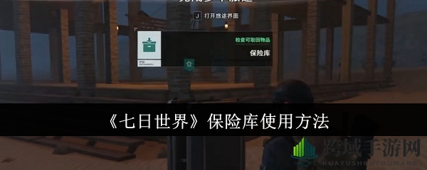 《七日世界》保险库使用方法