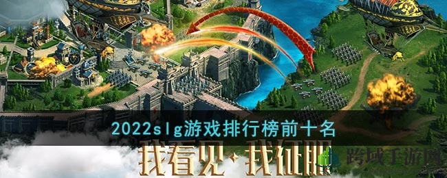 2022热门SLG手游盘点：十大策略竞技巅峰对决