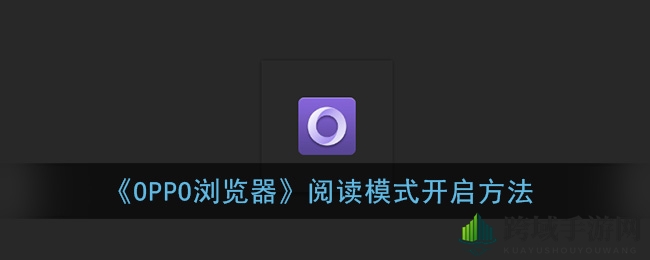 《OPPO浏览器》阅读模式开启方法