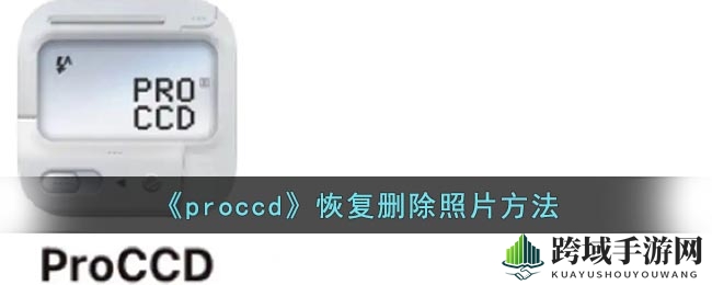 瞬间回溯，照片重生：探秘proccd照片恢复秘籍