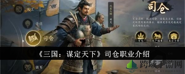 《三国：谋定天下》司仓职业深度解析：神秘后排经营专家助你翻倍农田产量