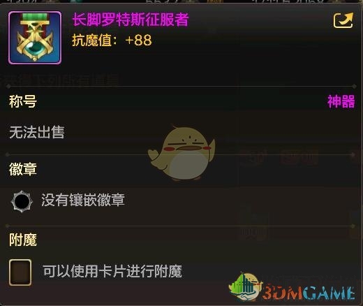 《DNF》手游长脚罗特斯征服者称号属性一览