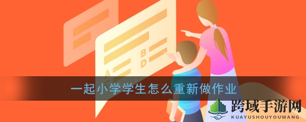 小学作业挑战禁令：一起学生APP学习秘籍揭秘