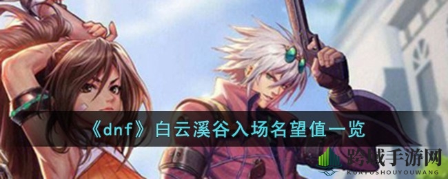 《DNF》声望大揭秘：解锁白云溪谷，难度声望值一览表