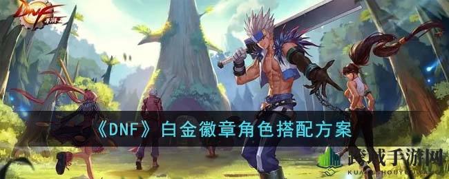 《DNF》白金徽章攻略大揭秘：角色战斗力提升秘籍曝光