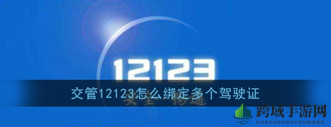 《交管12123》绑定多个驾驶证方法