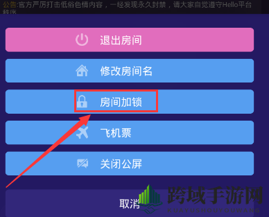 《Hello语音交友》设置房间密码的方法介绍