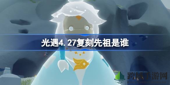 “神秘鸟叫先祖降临，光遇4.27复刻盛宴等你揭晓”