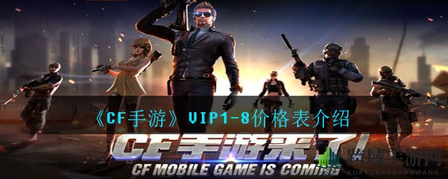 《CF手游》VIP尊享揭秘：逐级攀升，解锁虚拟世界奢华特权之旅