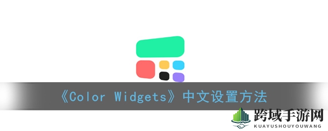 Color Widgets个性化桌面：打造专属小组件，解锁时尚新玩法