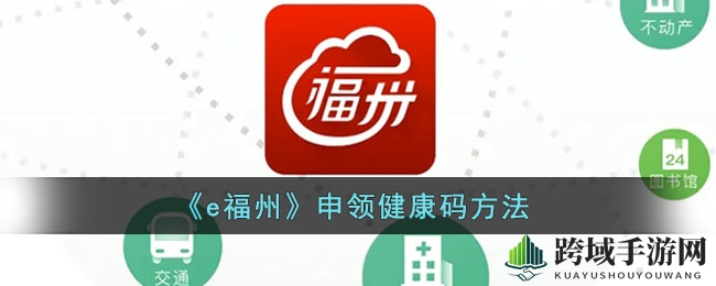 《e福州》申领健康码方法