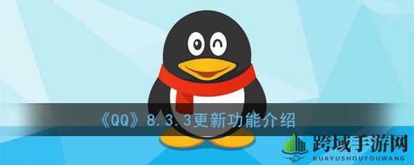 iOS QQ8.3.3新升级，学习模式+多实用功能，体验全新便捷沟通