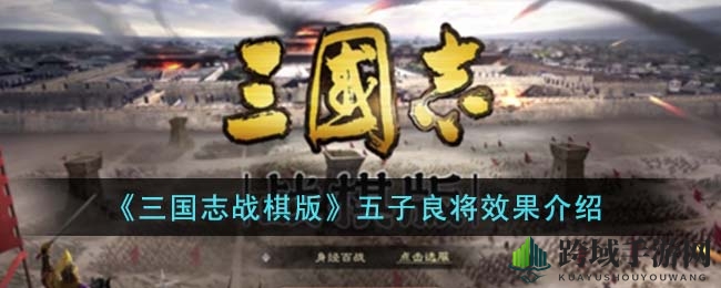 《三国志战棋版》揭秘：五子良将羁绊加成与独门战法解析