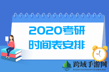 2020考研倒计时：关键时间节点及科目安排揭秘