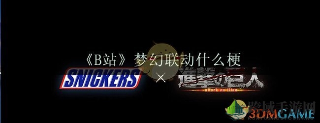 B站梦幻联动：跨界合作新潮流，经典IP梦幻相遇引热议