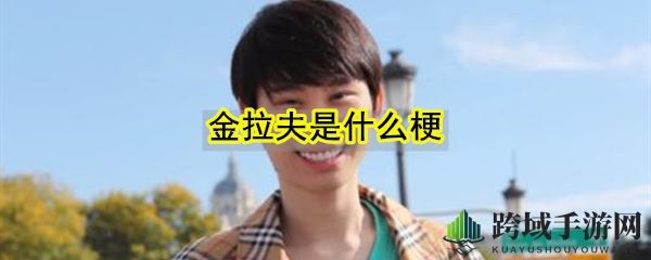 金拉夫是什么梗