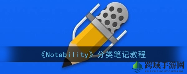 《Notability》分类笔记教程