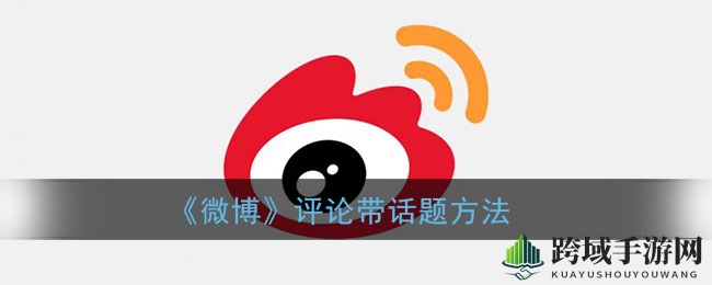 《微博》评论带话题方法