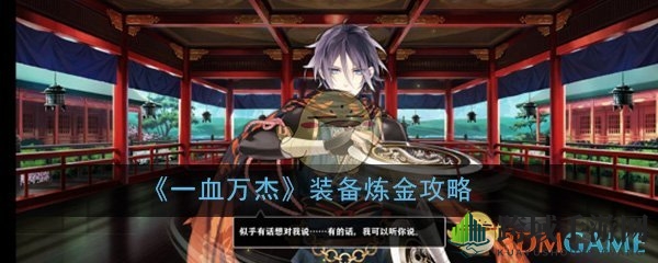 《一血万杰》炼金升级全揭秘：掌握炼金奥秘，提升装备品质攻略详解