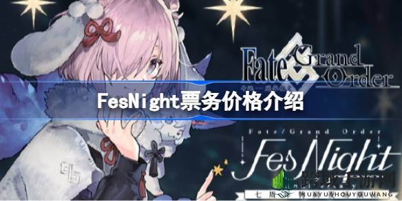 揭秘FesNight：票价攻略图助你轻松抢票，共赴七周年庆典盛宴