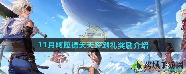 《DNF》11月签到盛宴：每日惊喜连连，累积加倍奖励等你来拿