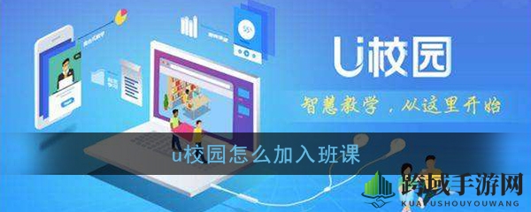 U校园班课攻略：轻松加入高效学习之旅